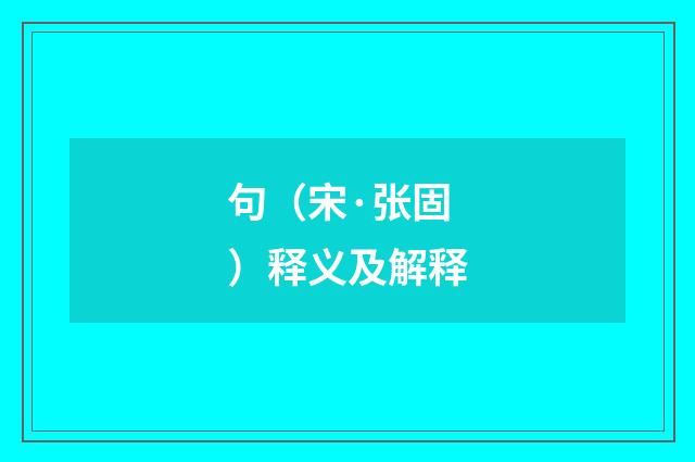 句（宋·张固）释义及解释