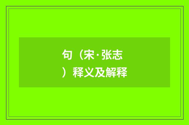 句（宋·张志）释义及解释