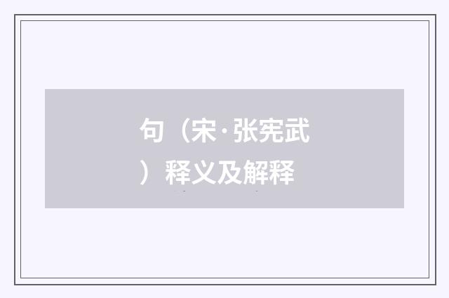 句（宋·张宪武）释义及解释