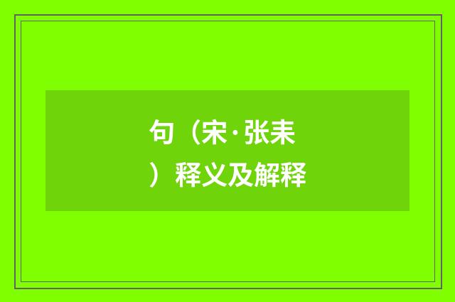 句（宋·张耒）释义及解释