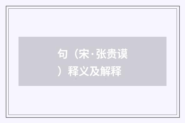 句（宋·张贵谟）释义及解释