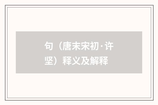 句（唐末宋初·许坚）释义及解释