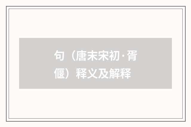 句（唐末宋初·胥偃）释义及解释