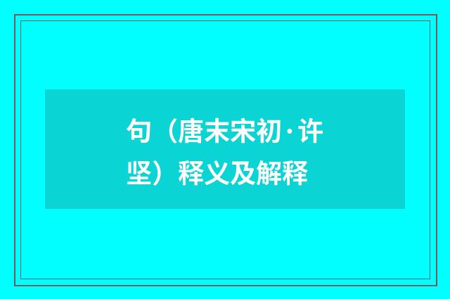 句（唐末宋初·许坚）释义及解释