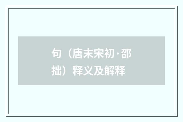 句（唐末宋初·邵拙）释义及解释