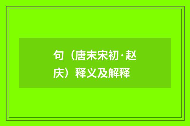 句（唐末宋初·赵庆）释义及解释