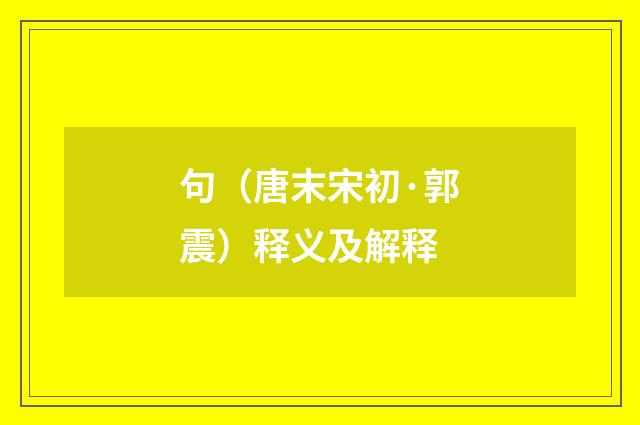 句（唐末宋初·郭震）释义及解释