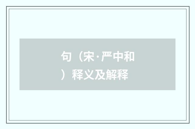 句（宋·严中和）释义及解释