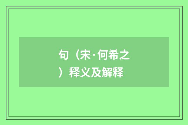句（宋·何希之）释义及解释