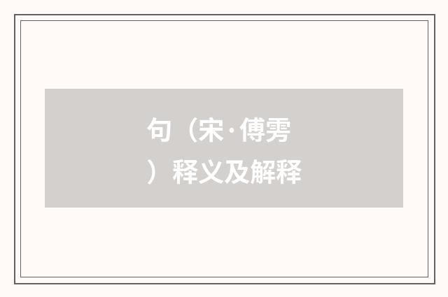 句（宋·傅雱）释义及解释