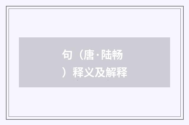 句（唐·陆畅）释义及解释