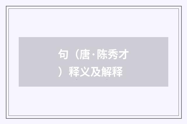 句（唐·陈秀才）释义及解释