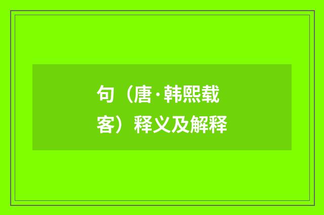 句（唐·韩熙载客）释义及解释