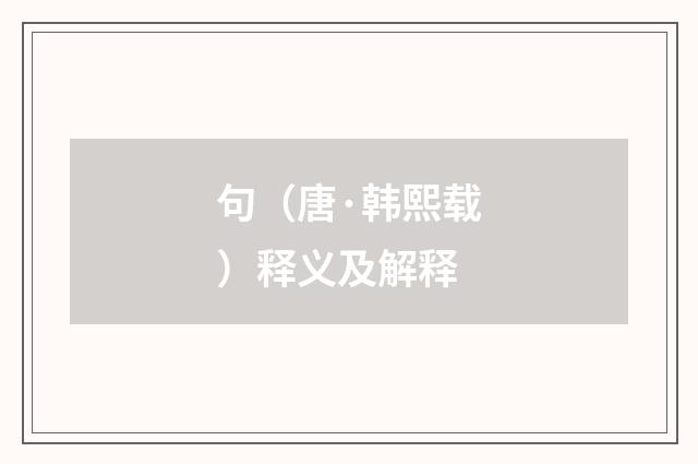 句（唐·韩熙载）释义及解释