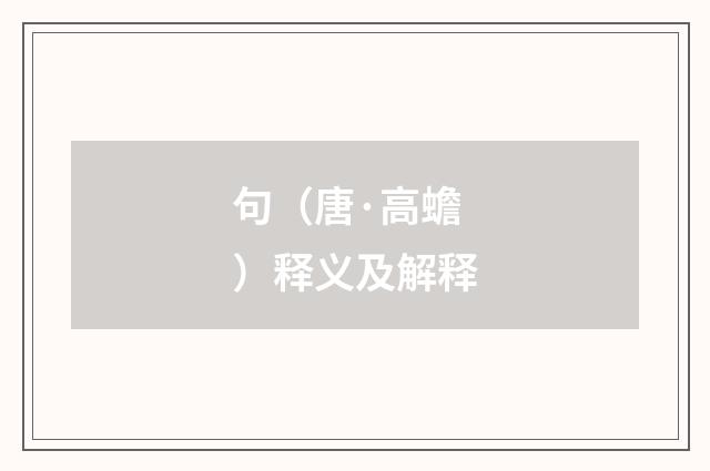 句（唐·高蟾）释义及解释