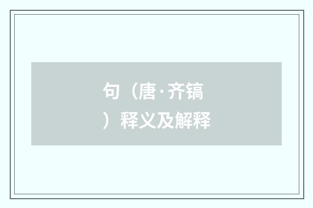 句（唐·齐镐）释义及解释