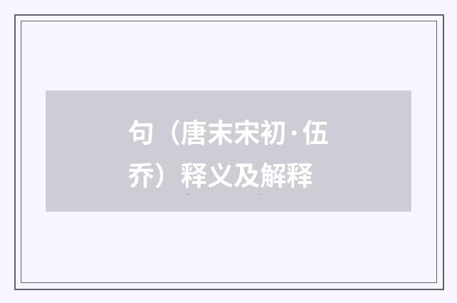 句（唐末宋初·伍乔）释义及解释