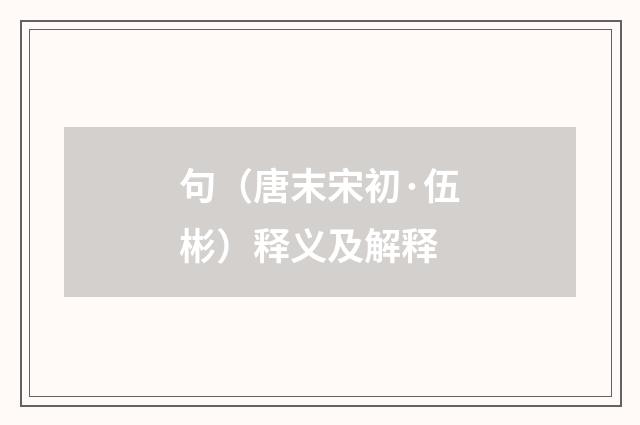 句（唐末宋初·伍彬）释义及解释