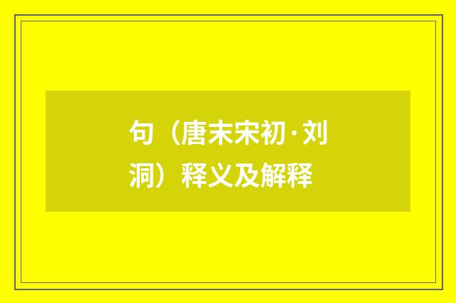 句（唐末宋初·刘洞）释义及解释