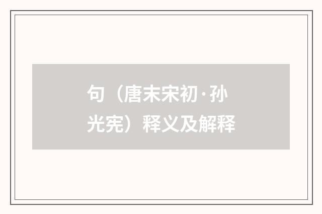 句（唐末宋初·孙光宪）释义及解释