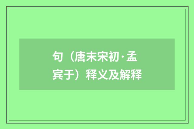 句（唐末宋初·孟宾于）释义及解释