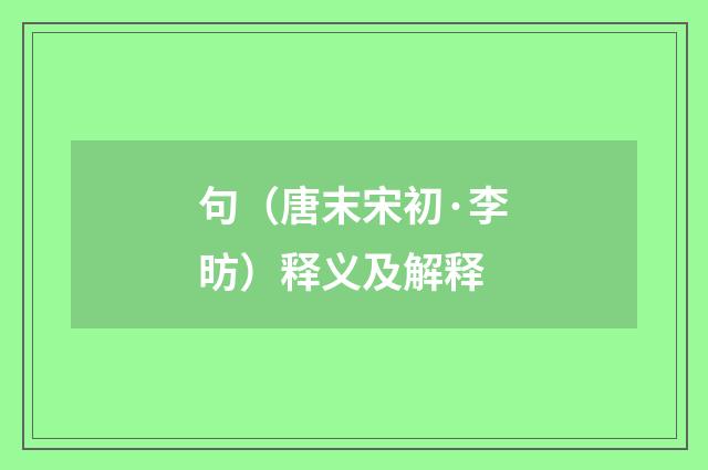 句（唐末宋初·李昉）释义及解释