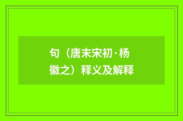 句（唐末宋初·杨徽之）释义及解释