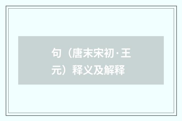 句（唐末宋初·王元）释义及解释