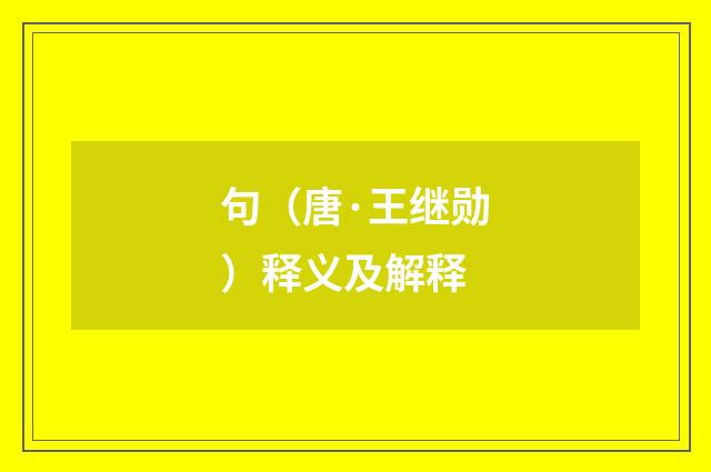 句（唐·王继勋）释义及解释