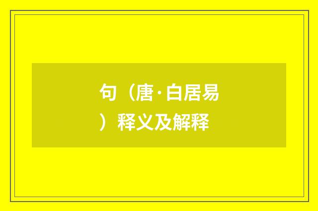 句（唐·白居易）释义及解释