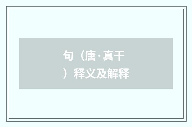 句（唐·真干）释义及解释