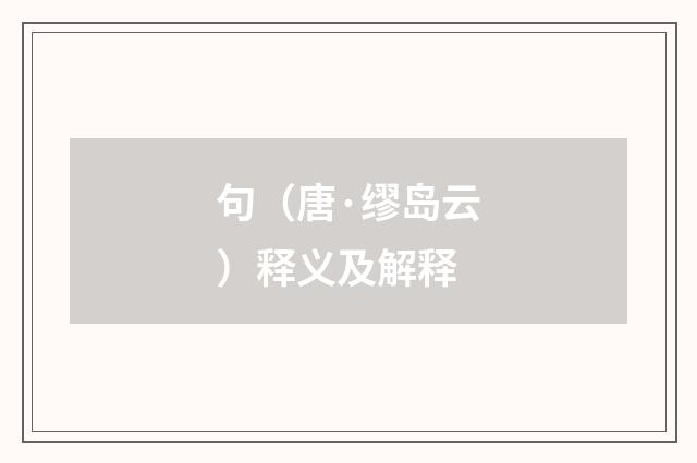 句（唐·缪岛云）释义及解释