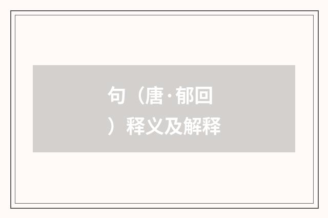 句（唐·郁回）释义及解释