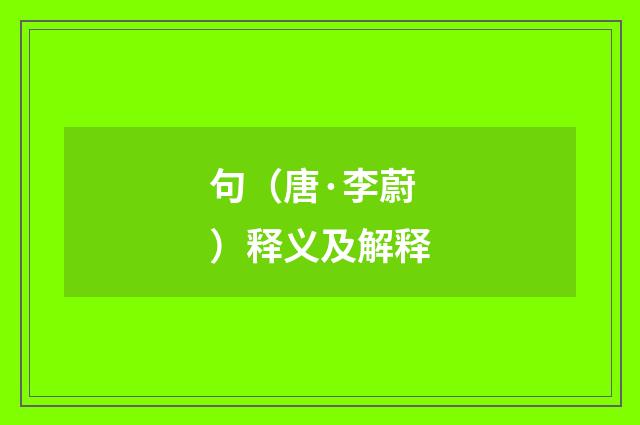 句（唐·李蔚）释义及解释