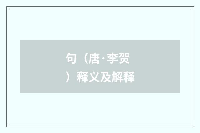 句（唐·李贺）释义及解释