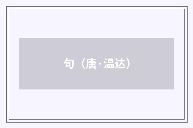 句（唐·温达）释义及解释