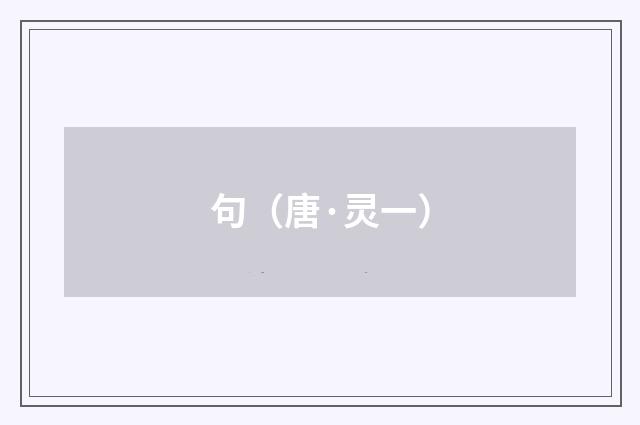 句（唐·灵一）释义及解释