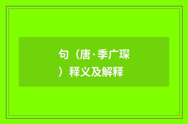 句（唐·季广琛）释义及解释