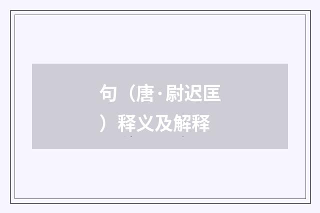 句（唐·尉迟匡）释义及解释