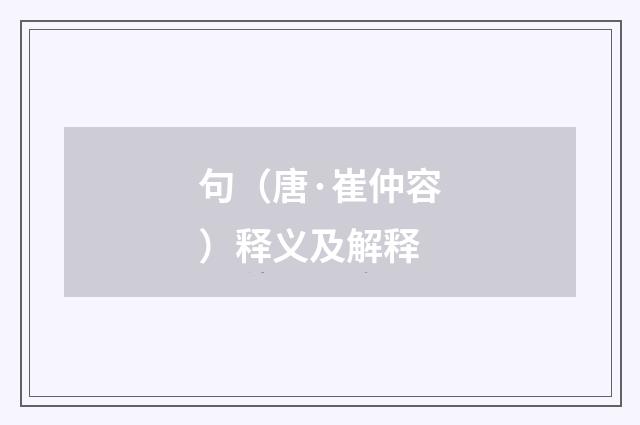 句（唐·崔仲容）释义及解释