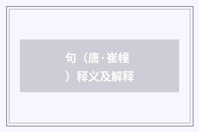 句（唐·崔幢）释义及解释