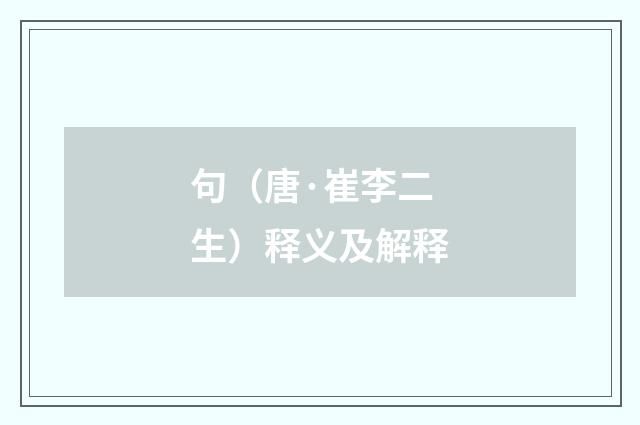 句（唐·崔李二生）释义及解释