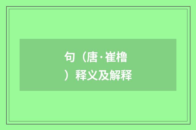 句（唐·崔橹）释义及解释