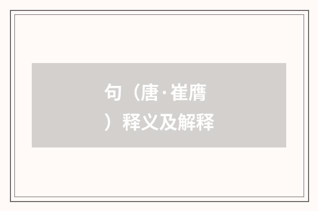 句（唐·崔膺）释义及解释