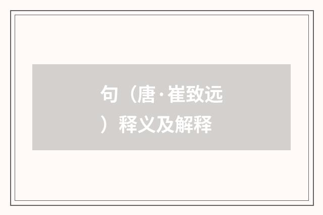 句（唐·崔致远）释义及解释