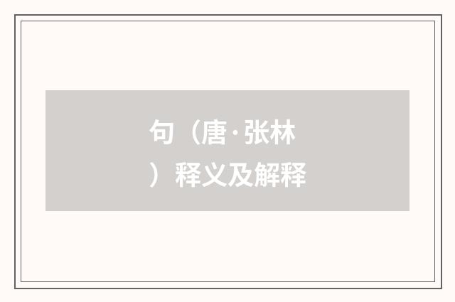 句（唐·张林）释义及解释