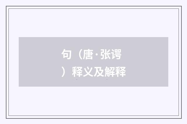 句（唐·张谔）释义及解释