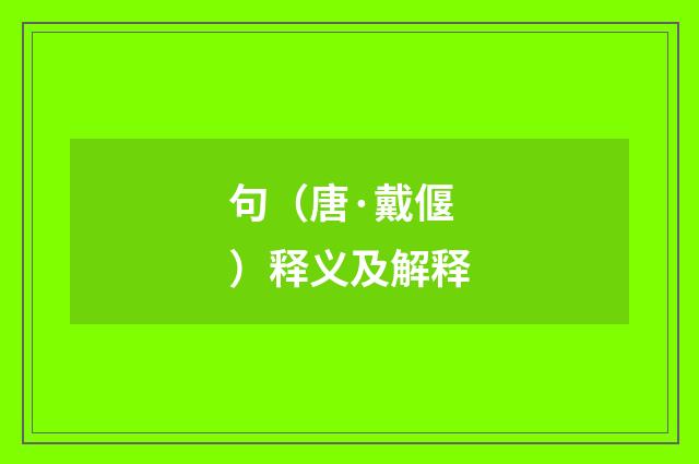 句（唐·戴偃）释义及解释