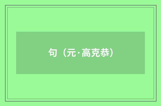 句（元·高克恭）