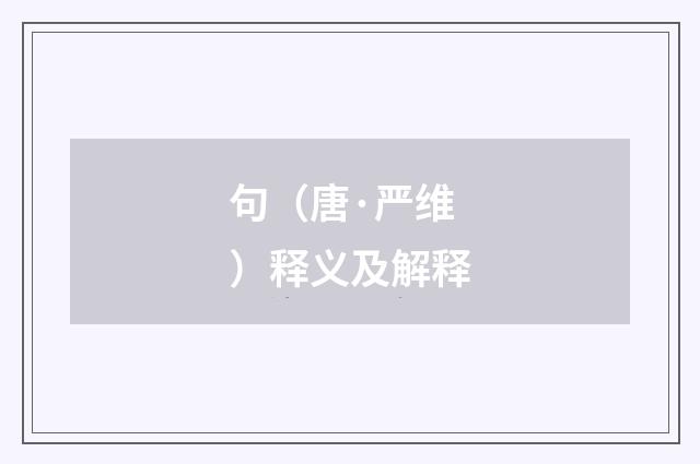 句（唐·严维）释义及解释